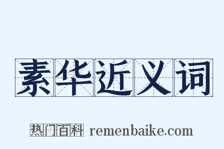 素华近义词是什么意思的图片